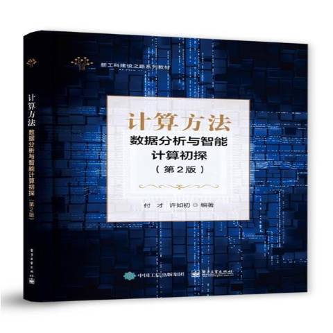 計算方法(2021年電子工業出版社出版的圖書) 計算方法(2021年電子工業出版社出版的圖書)