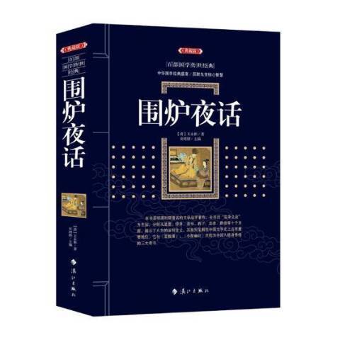 圍爐夜話(2018年灕江出版社出版的圖書) 圍爐夜話(2018年灕江出版社出版的圖書)
