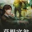草根富翁 草根富翁
