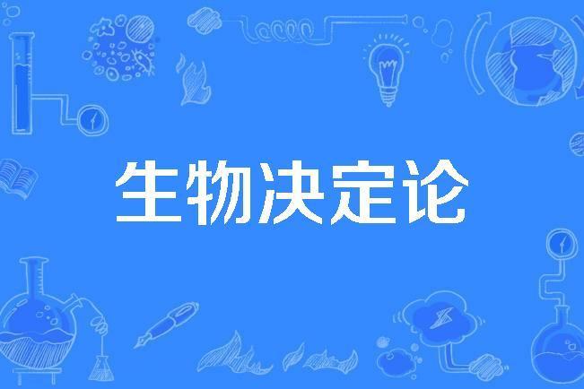 生物決定論 生物決定論