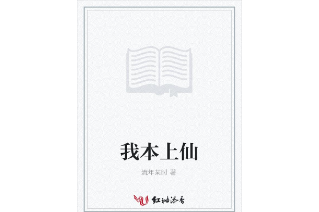 我本上仙 我本上仙