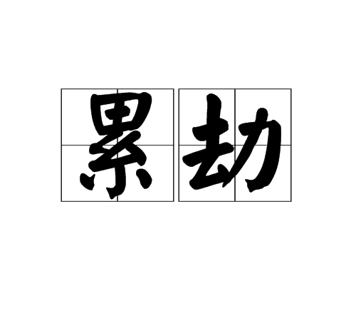 累劫 累劫