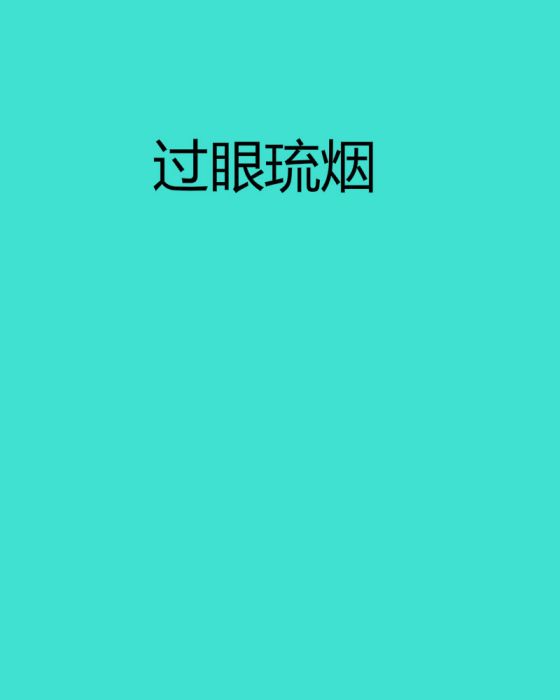 過眼琉煙