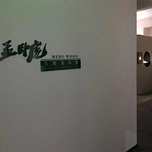 孟臥虎