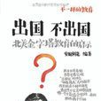 出國不出國 出國不出國