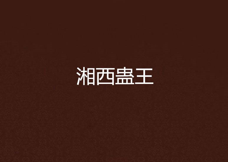湘西蠱王 湘西蠱王