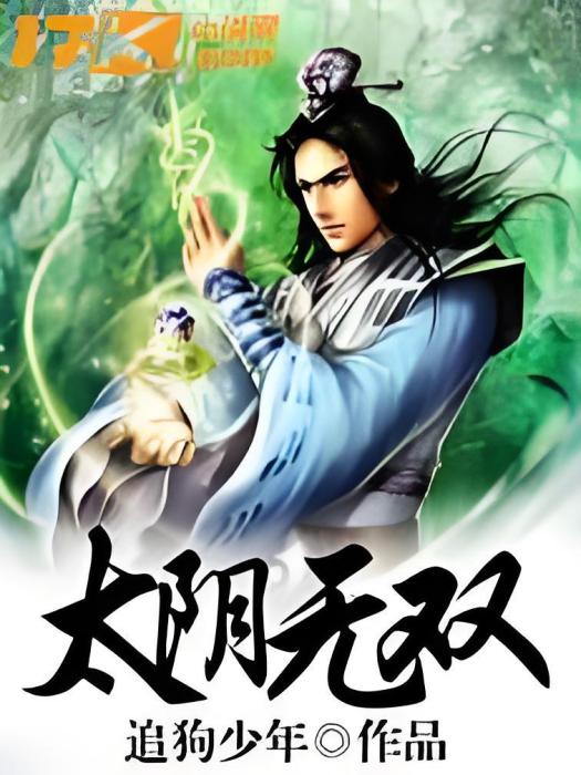 太陰無雙 太陰無雙