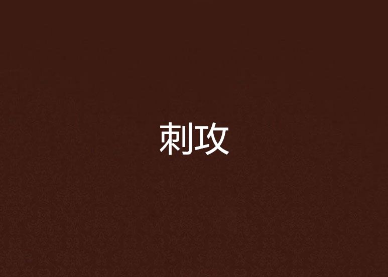 刺攻