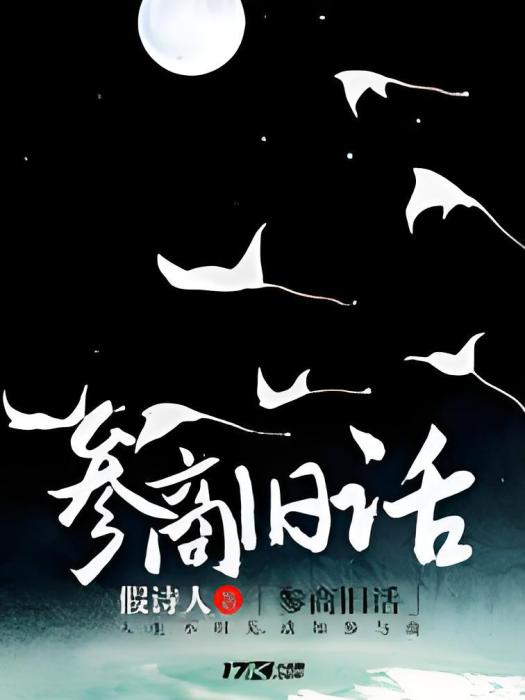 參商舊話
