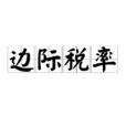 邊際稅率