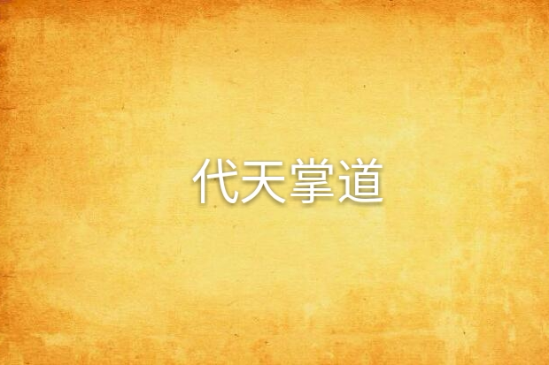 代天掌道 代天掌道