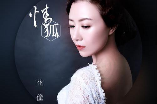 情狐(花僮演唱歌曲) 情狐(花僮演唱歌曲)