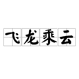 飛龍乘雲 飛龍乘雲