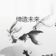 締造未來 締造未來
