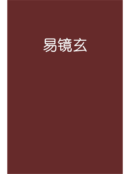 易鏡玄 易鏡玄