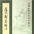 中國古典文學基本叢書：盧照鄰集校注