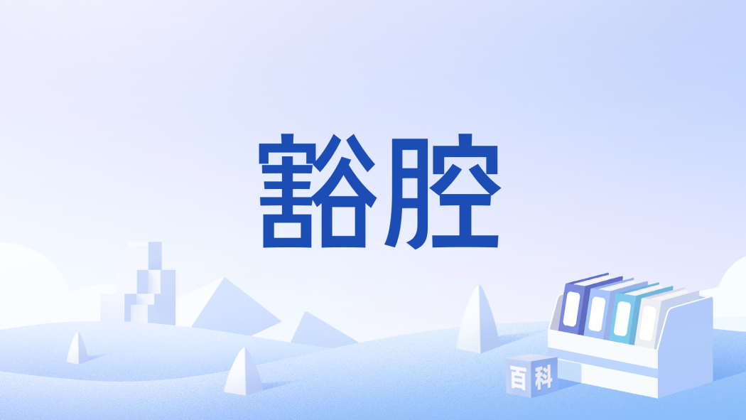 豁腔 豁腔