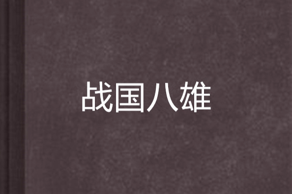 戰國八雄 戰國八雄