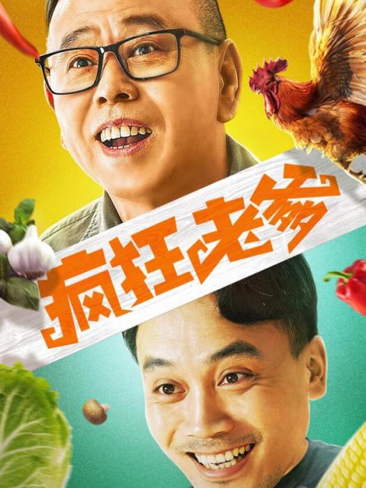 瘋狂老爹 瘋狂老爹