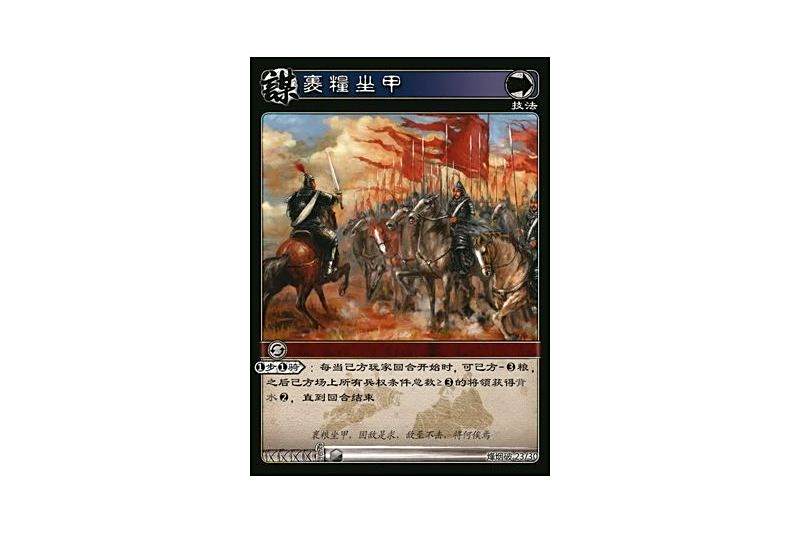 裹糧坐甲(遊戲《三國智》烽煙破版本23號卡牌) 裹糧坐甲(遊戲《三國智》烽煙破版本23號卡牌)