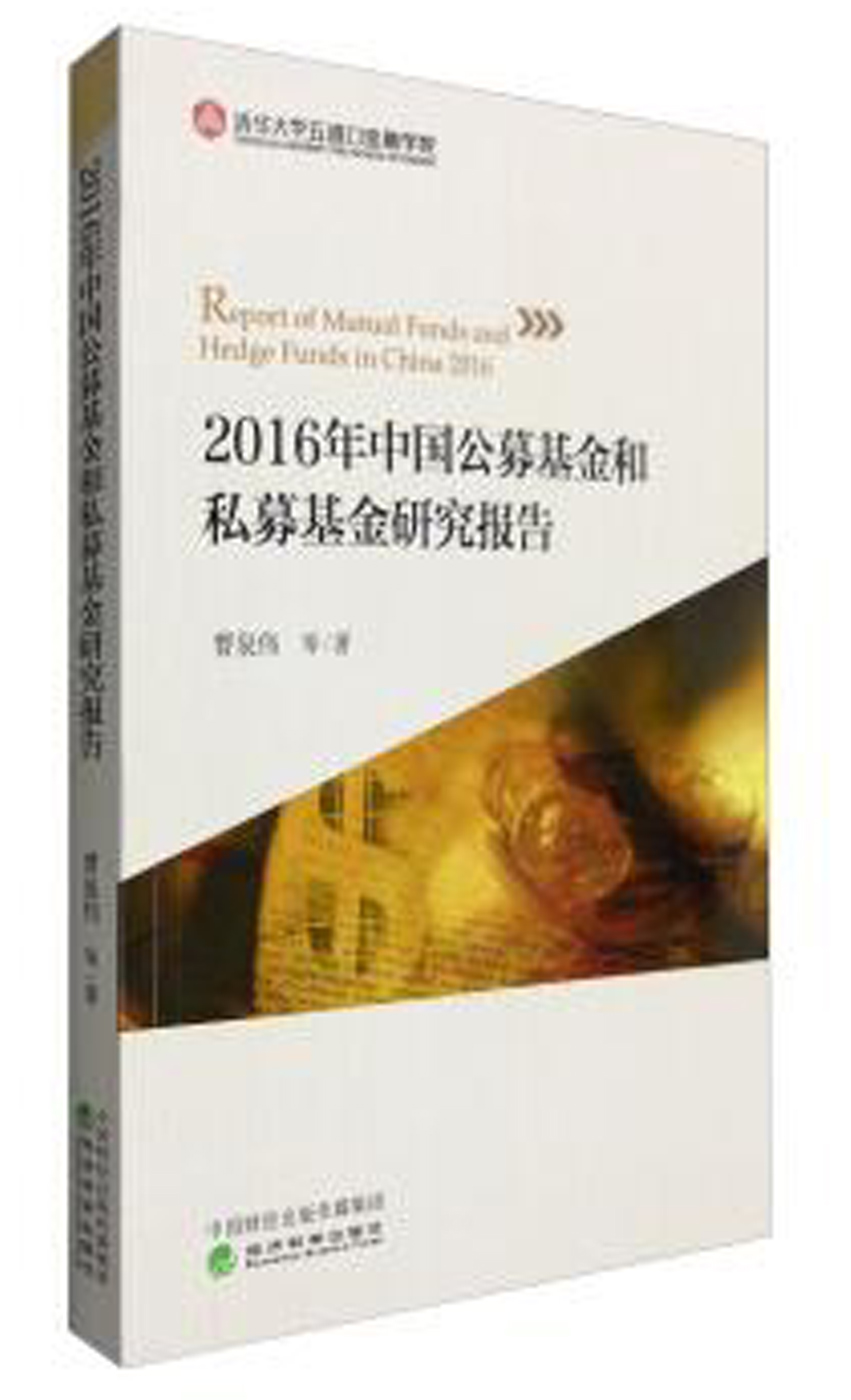 2016年中國公募基金和私募基金研究報告