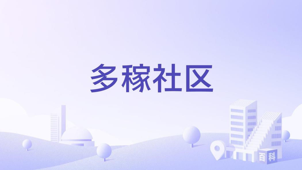 多稼社區 多稼社區