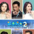 單身男女2 單身男女2