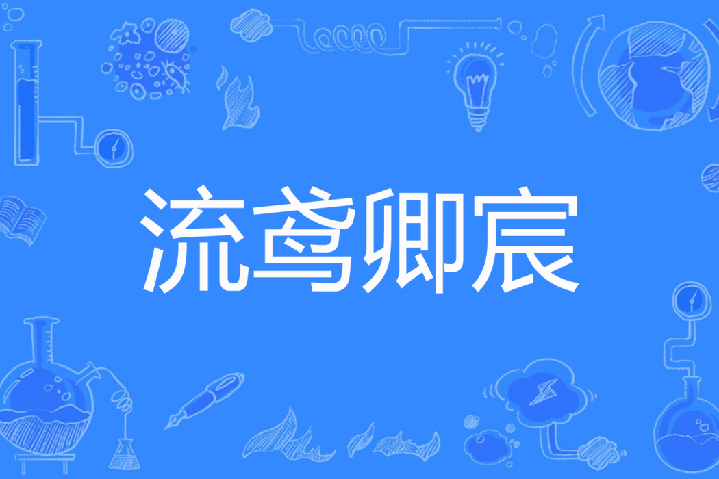 流鳶卿宸 流鳶卿宸