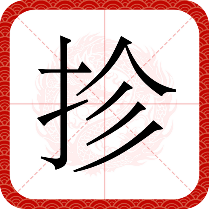 抮 抮