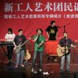 新工人藝術團