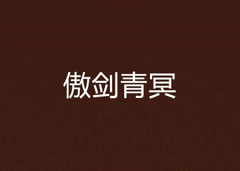 傲劍青冥 傲劍青冥