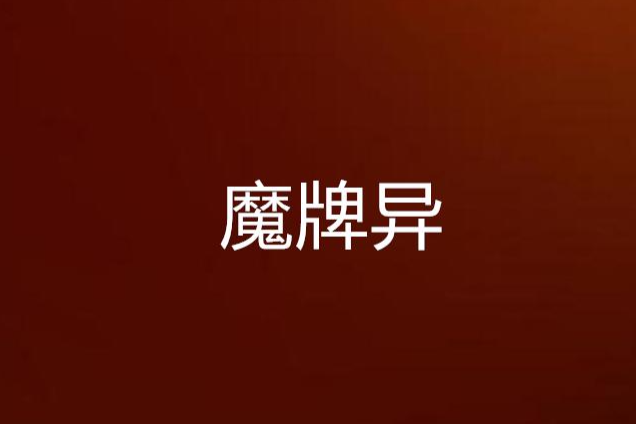 魔牌異 魔牌異