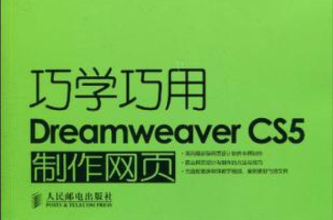巧學巧用Dreamweaver CS5製作網頁