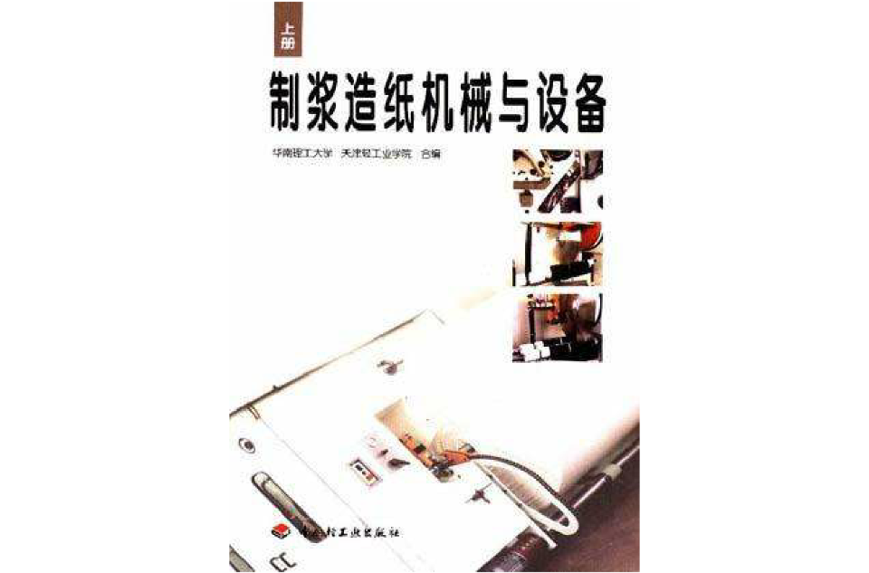 製漿造紙機械與設備（上冊）