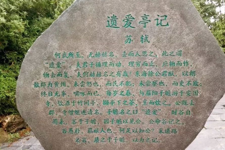 遺愛亭記 遺愛亭記