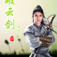 破雲劍 破雲劍