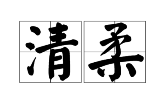 清柔 清柔