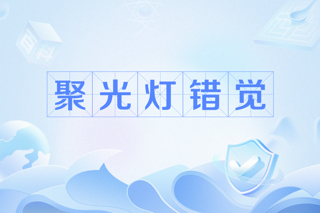 聚光燈錯覺