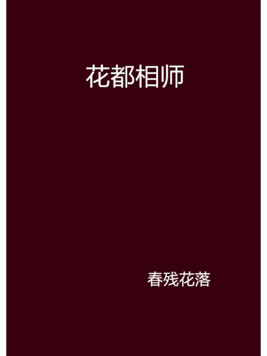 花都相師 花都相師