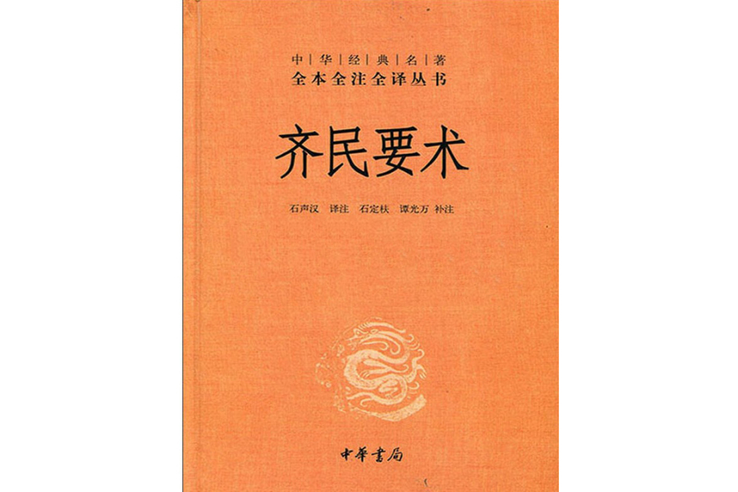 齊民要術(2015年中華書局出版的圖書) 齊民要術(2015年中華書局出版的圖書)