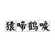 猿啼鶴唳 猿啼鶴唳