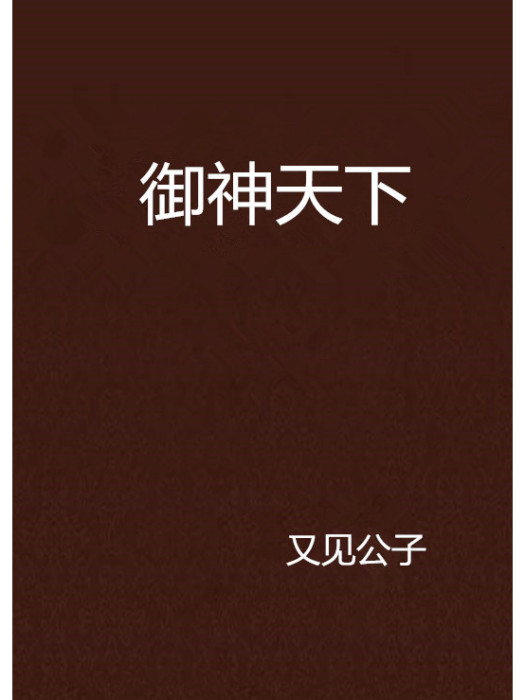 御神天下(又見公子創作的網路小說) 御神天下(又見公子創作的網路小說)