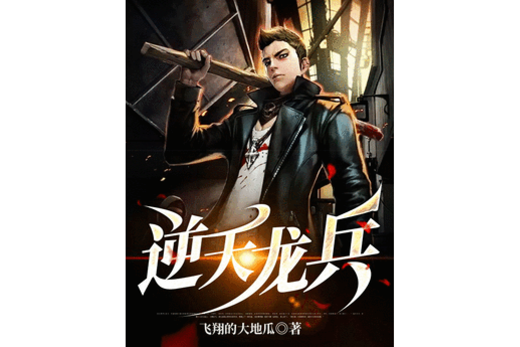 逆天龍兵