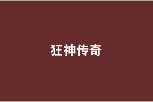 狂神傳奇 狂神傳奇