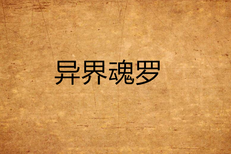 異界魂羅 異界魂羅