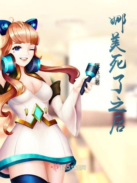 娜美死了之後 娜美死了之後