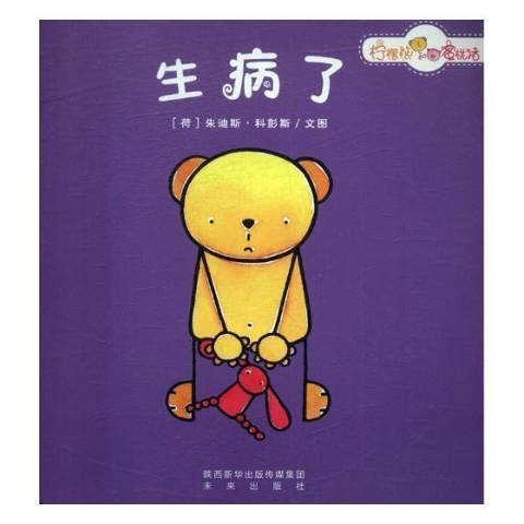 生病了(2017年未來出版社出版的圖書) 生病了(2017年未來出版社出版的圖書)
