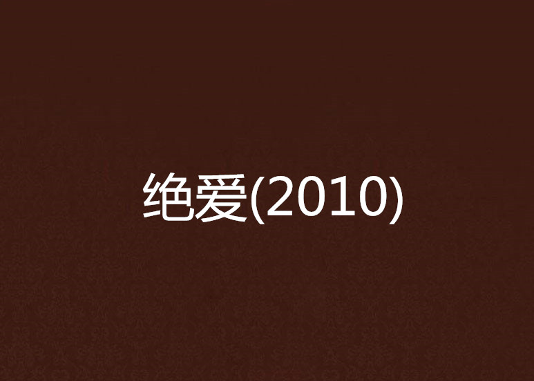絕愛(2010)
