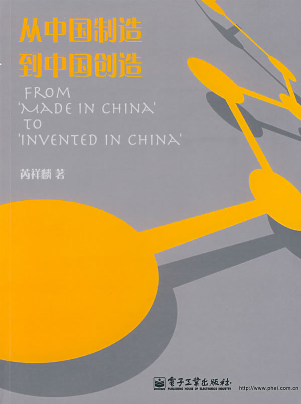 從中國製造到中國創造(電子工業出版社出版圖書)