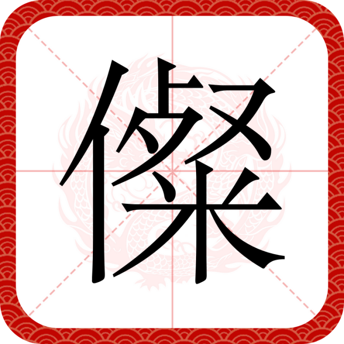 儏 儏
